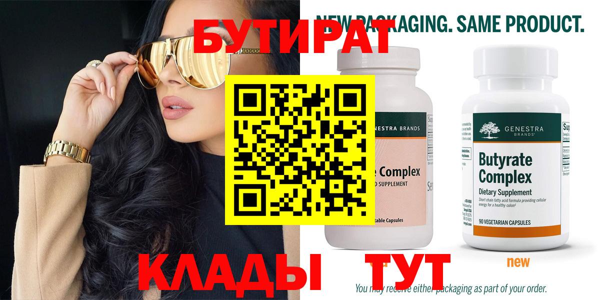 БУТИРАТ 99% Кимры